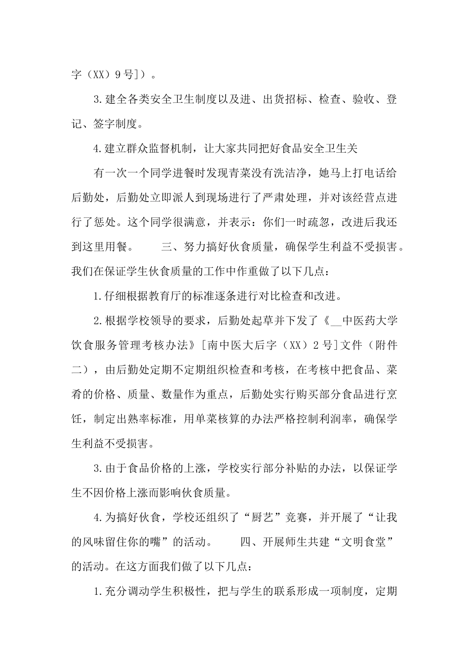 创建学校文明食堂自查报告范文_第2页