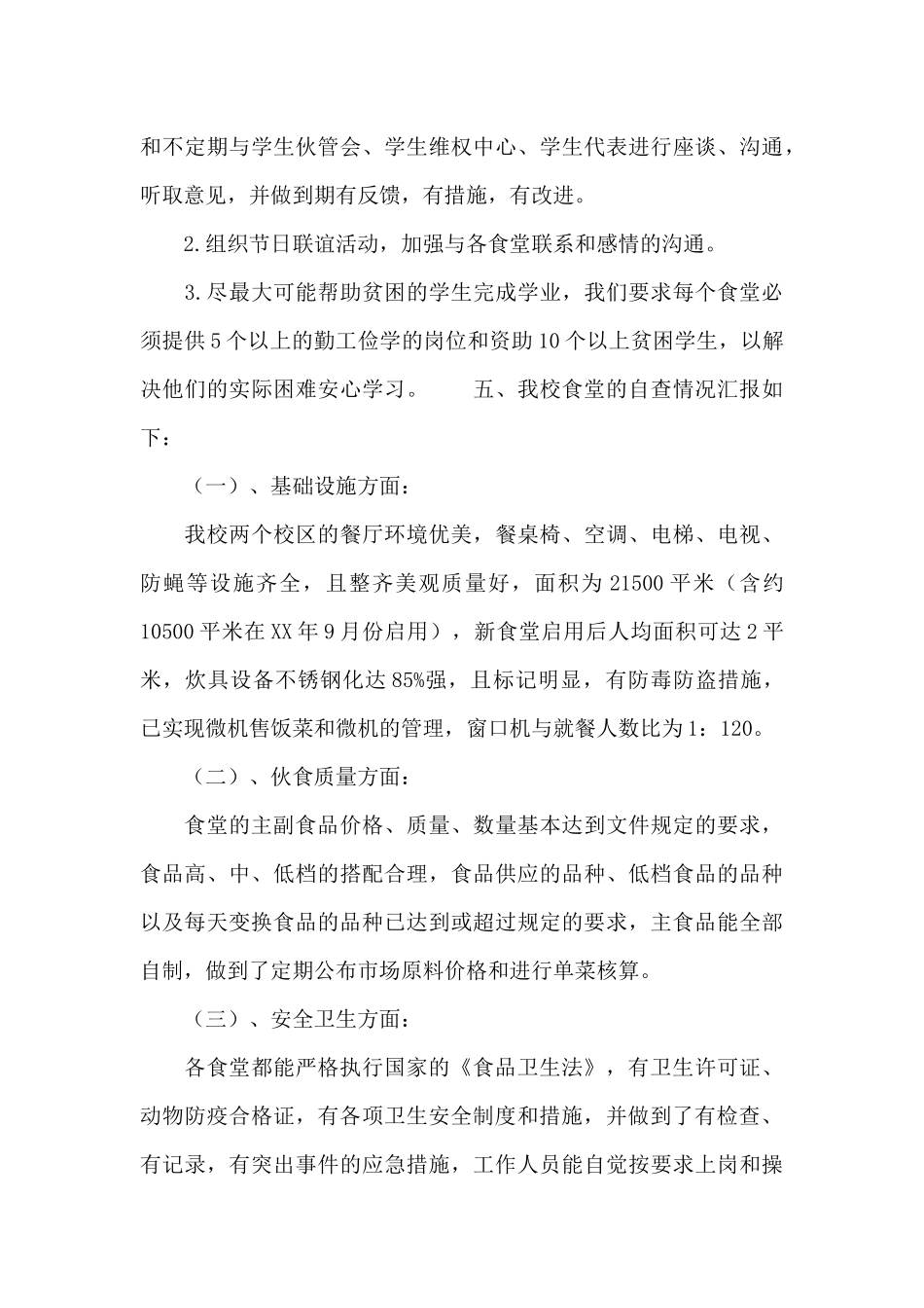 创建学校文明食堂自查报告范文_第3页