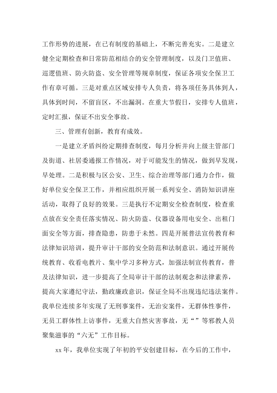 创建平安单位申报材料_第2页