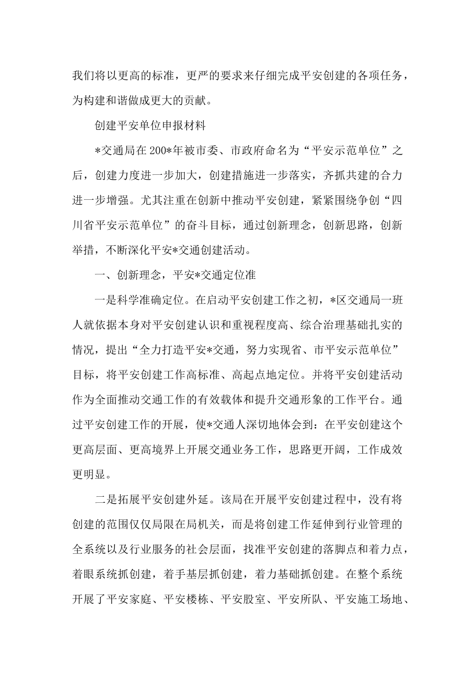 创建平安单位申报材料_第3页