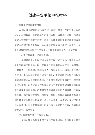 创建平安单位申报材料
