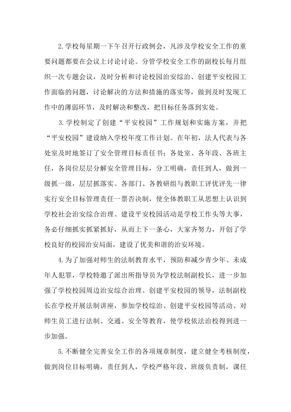 创建平安校园工作总结二篇_第2页