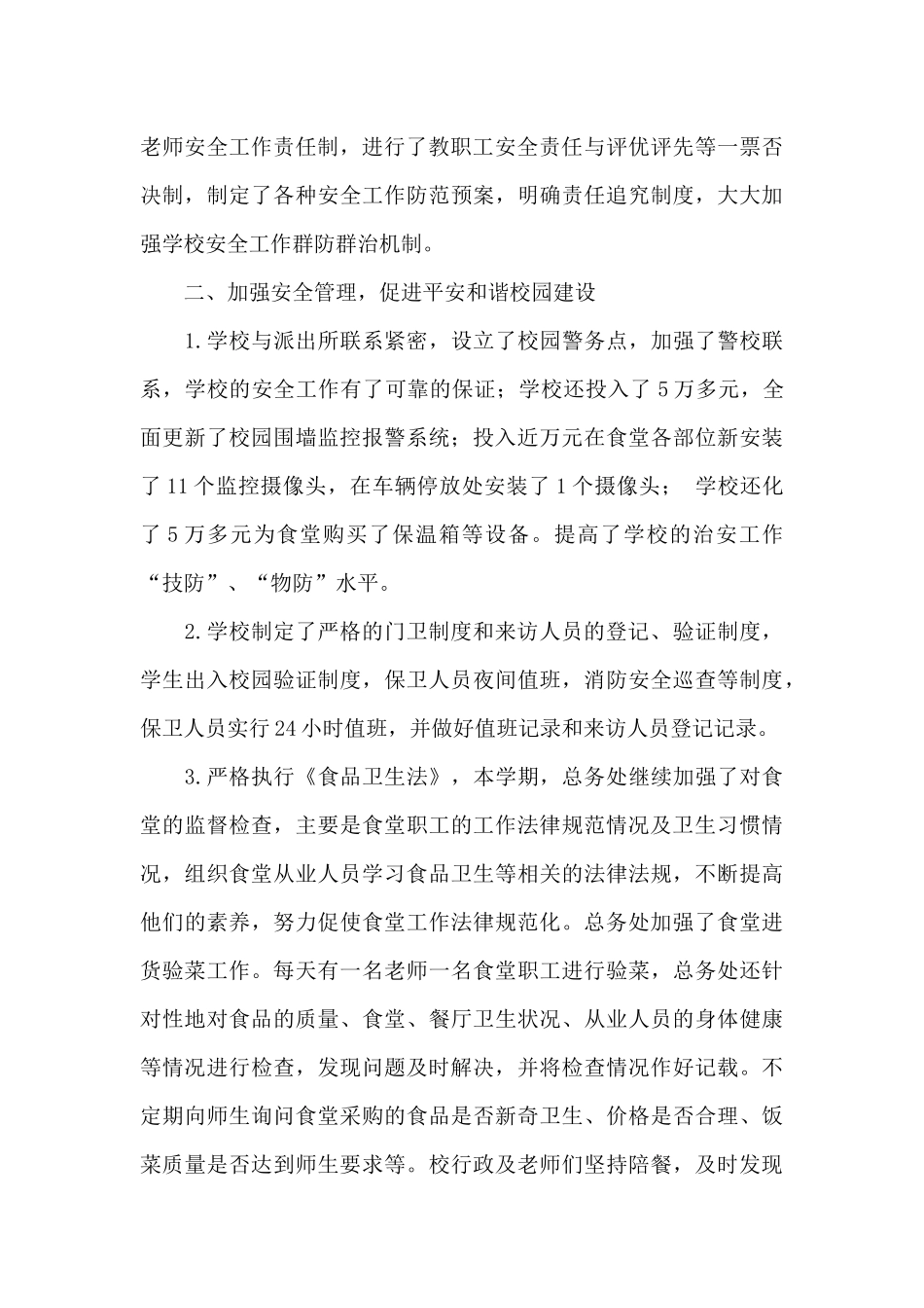 创建平安校园工作总结二篇_第3页