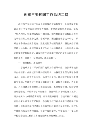 创建平安校园工作总结二篇