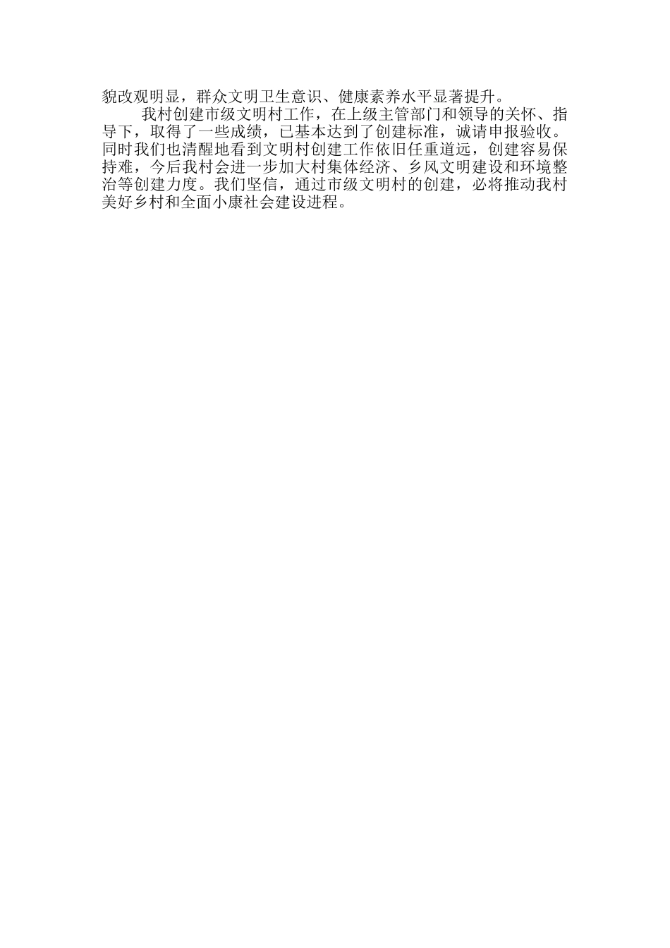 创建市级文明村工作情况汇报_第2页