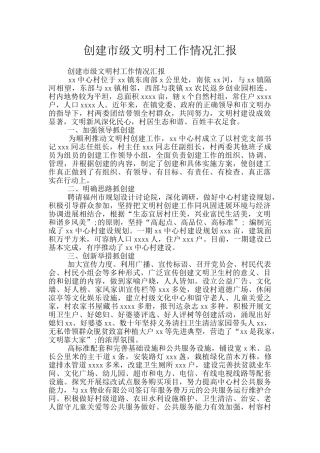 创建市级文明村工作情况汇报