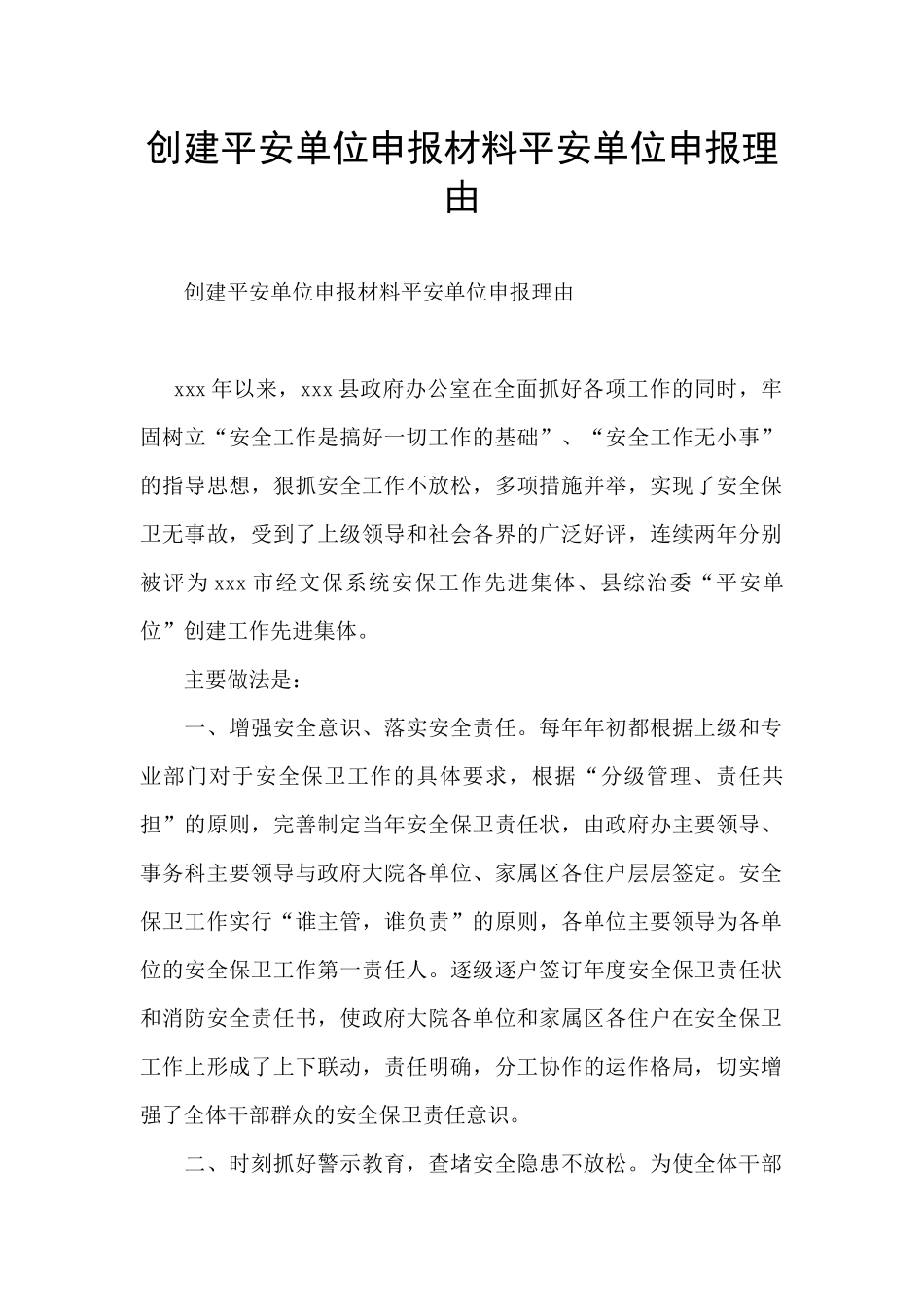 创建平安单位申报材料平安单位申报理由_第1页