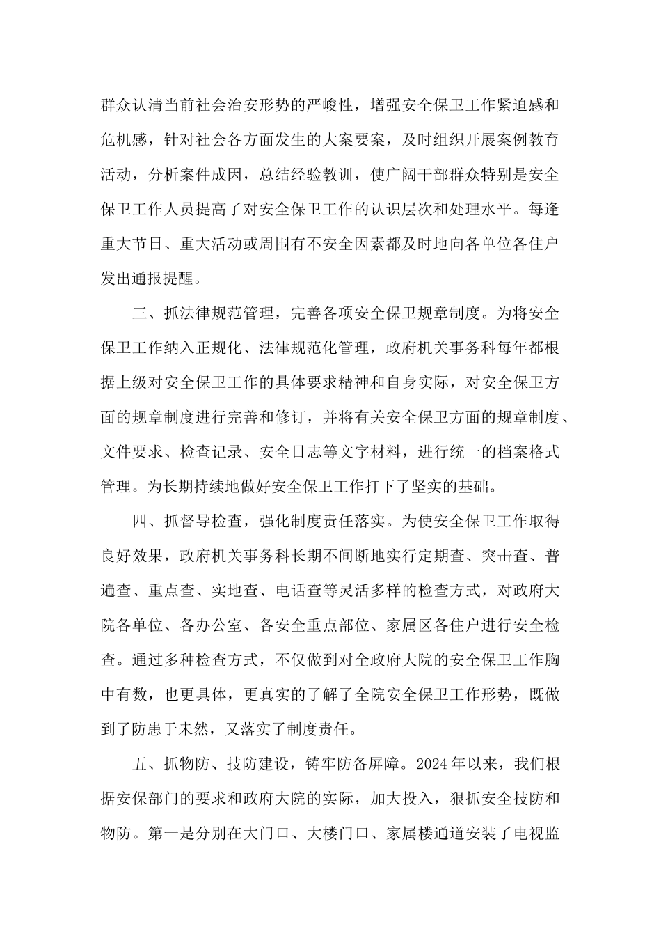 创建平安单位申报材料平安单位申报理由_第2页