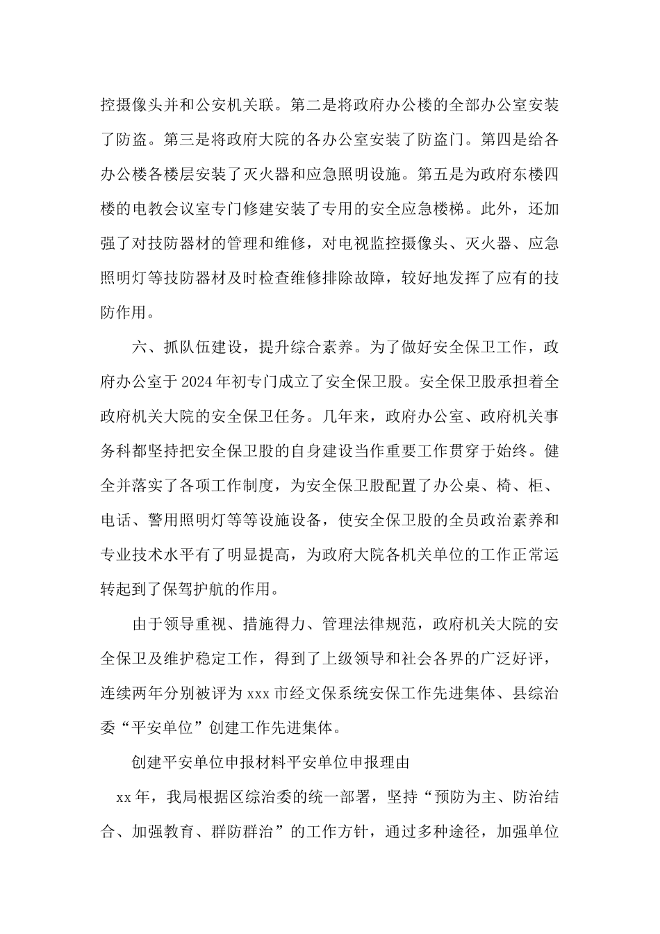 创建平安单位申报材料平安单位申报理由_第3页