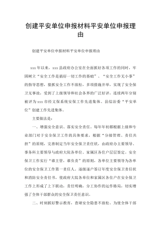 创建平安单位申报材料平安单位申报理由