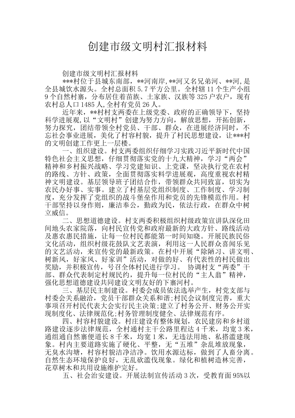 创建市级文明村汇报材料_第1页