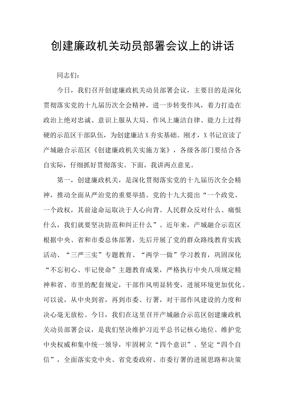 创建廉政机关动员部署会议上的讲话_第1页