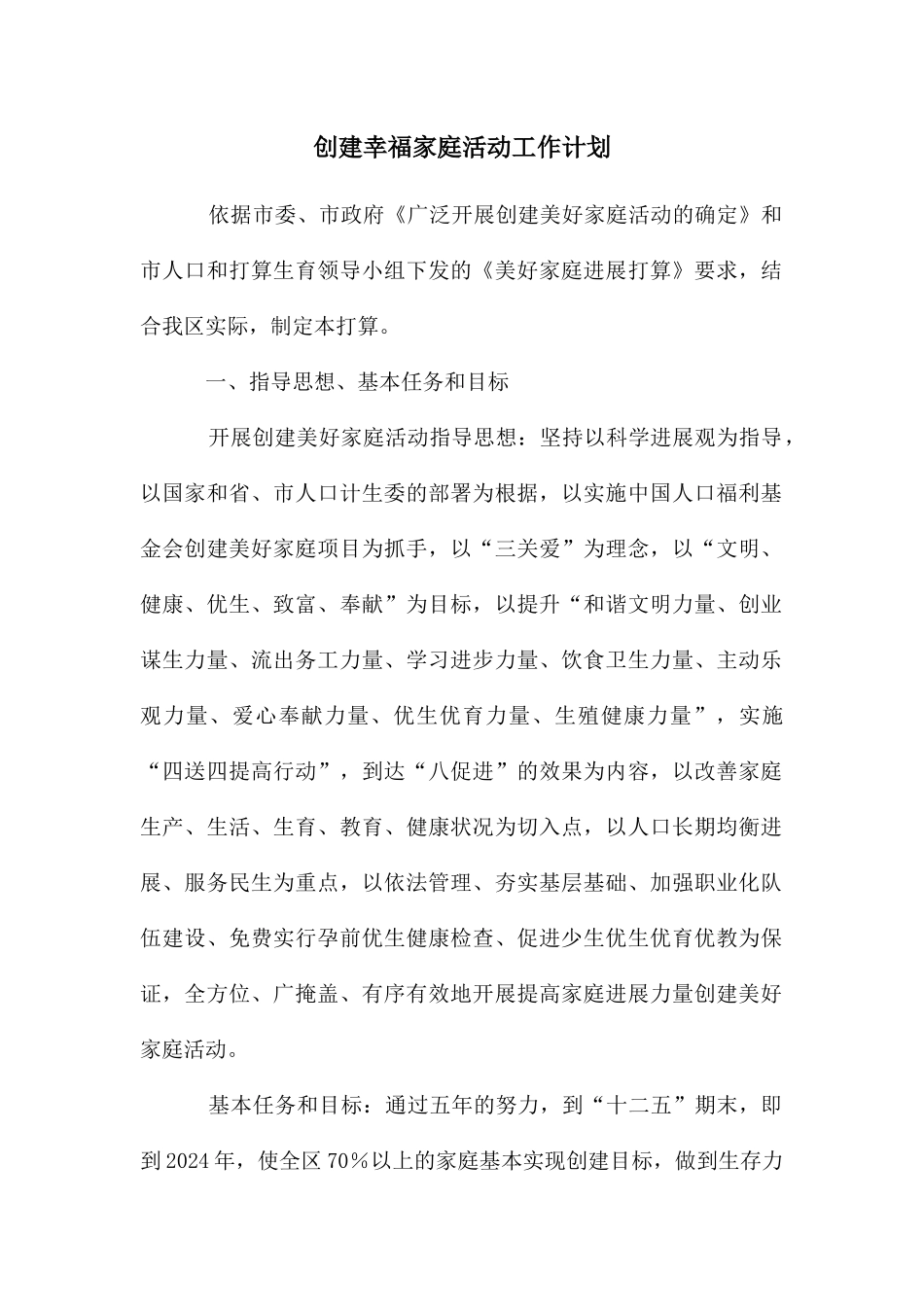 创建幸福家庭活动工作计划_第1页