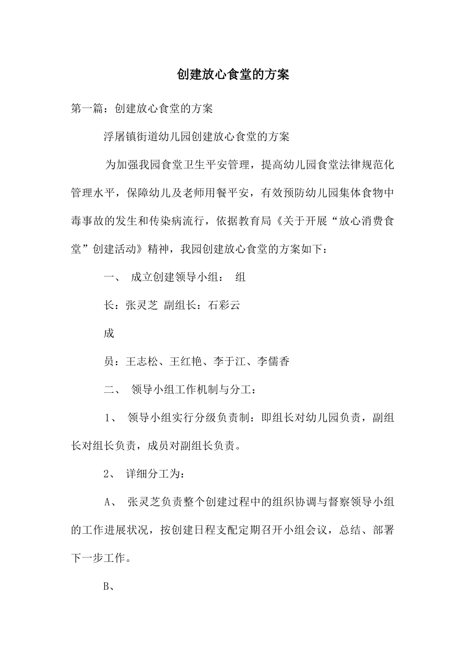创建放心食堂的方案_第1页