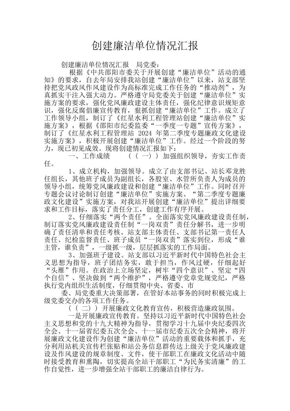 创建廉洁单位情况汇报_第1页