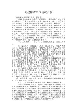 创建廉洁单位情况汇报