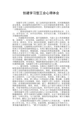 创建学习型工会心得体会