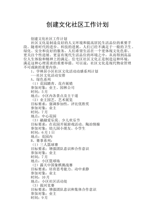 创建文化社区工作计划