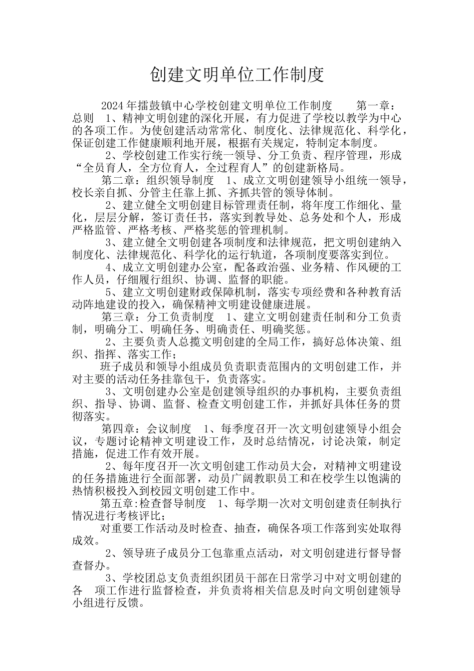 创建文明单位工作制度_第1页