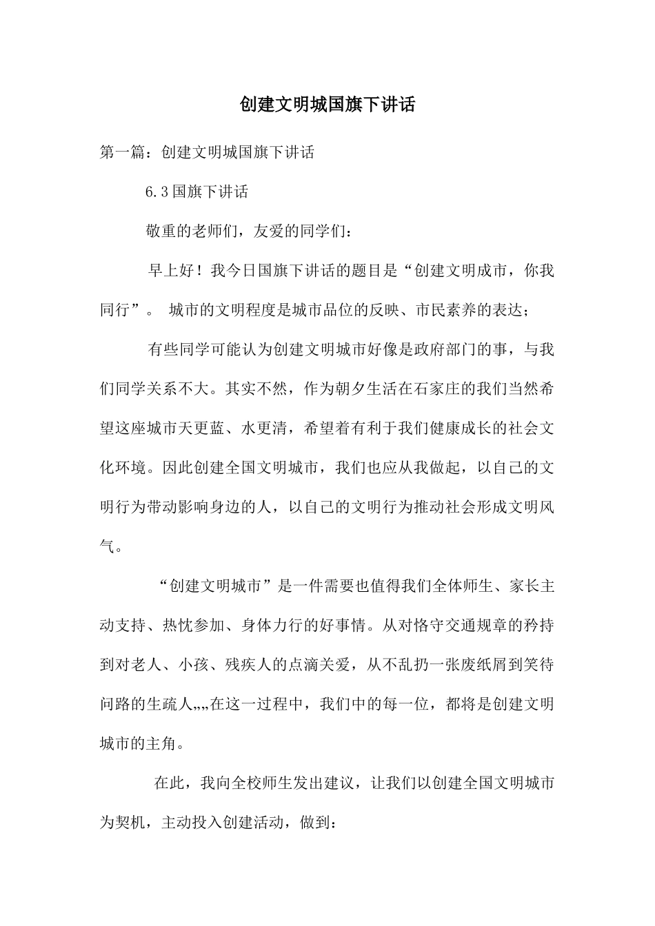 创建文明城国旗下讲话_第1页