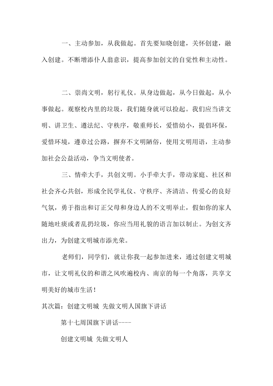 创建文明城国旗下讲话_第2页