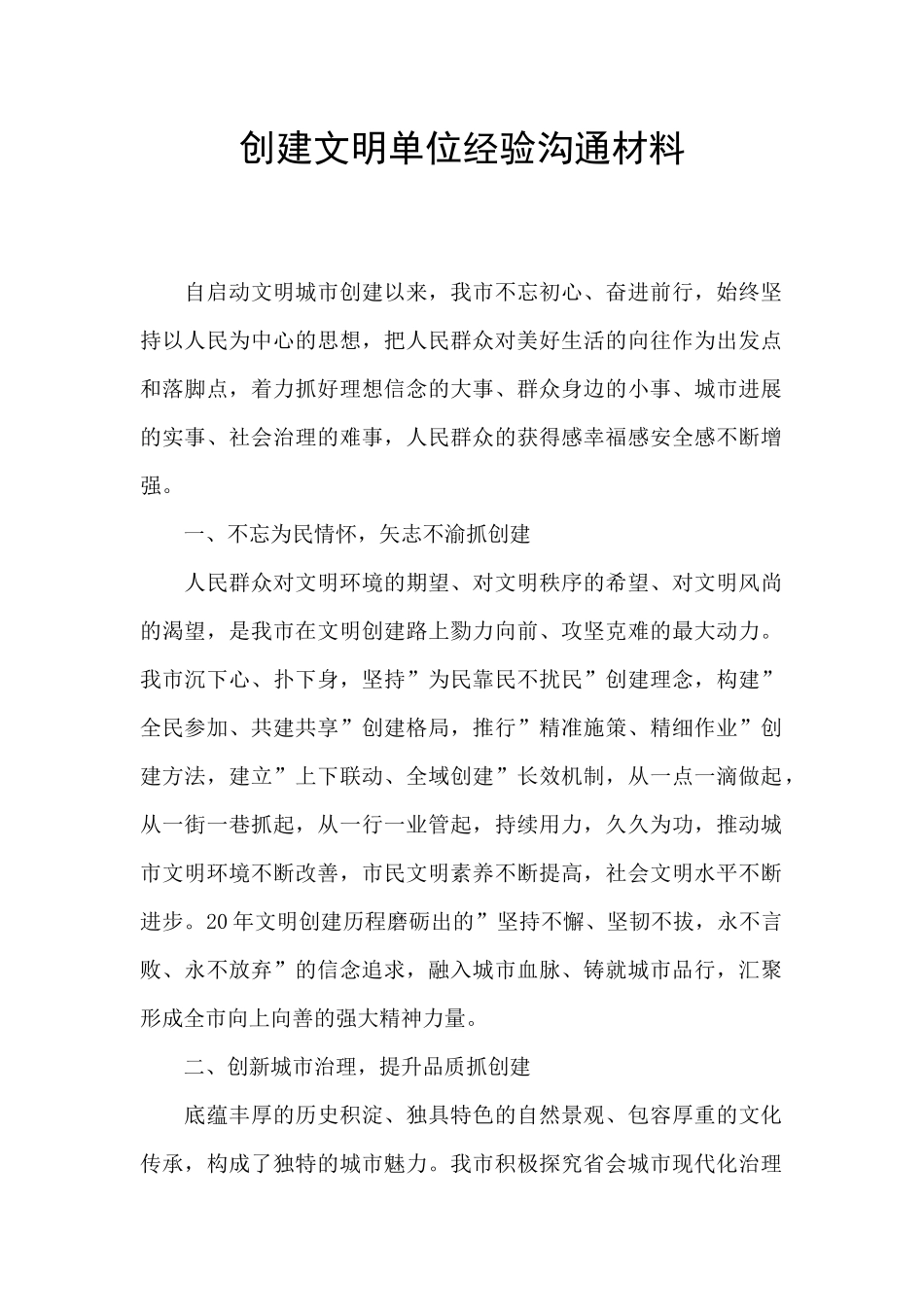 创建文明单位经验交流材料_第1页