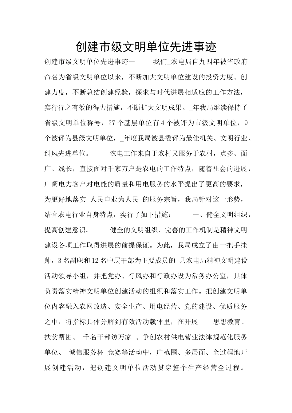创建市级文明单位先进事迹_第1页