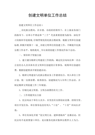 创建文明单位工作总结