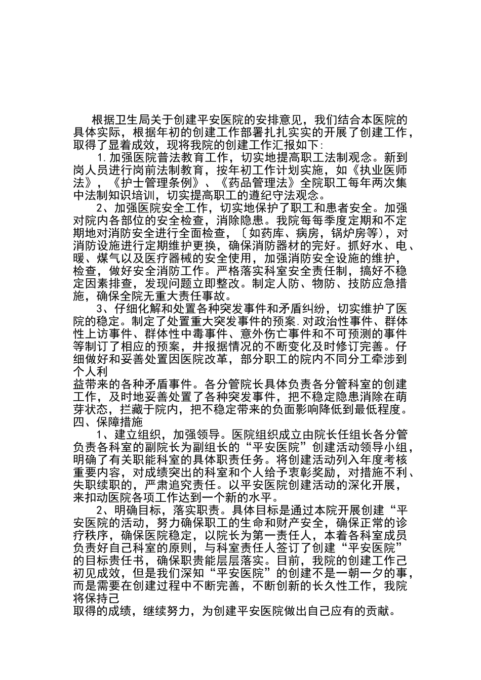 创建平安医院自查报告_第1页