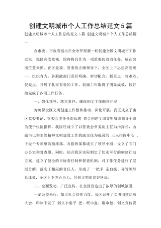 创建文明城市个人工作总结范文5篇