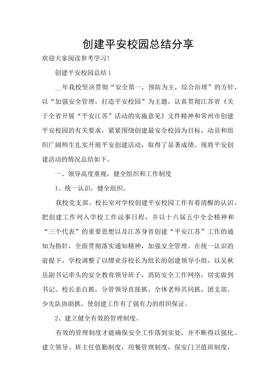 创建平安校园总结分享_第1页