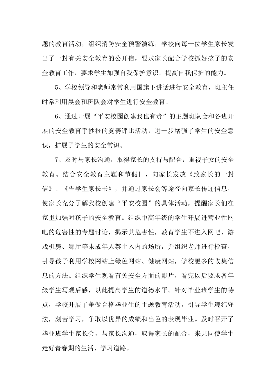 创建平安校园总结分享_第3页