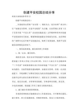 创建平安校园总结分享