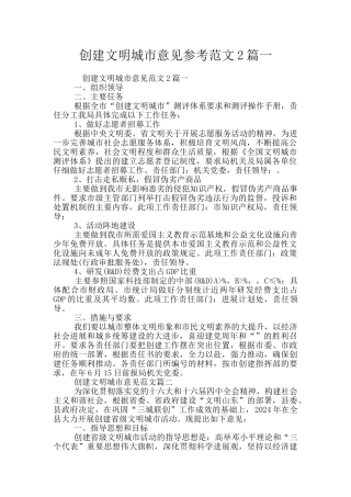 创建文明城市意见参考范文2篇一