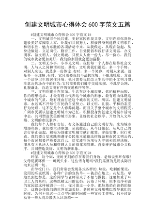 创建文明城市心得体会600字范文五篇