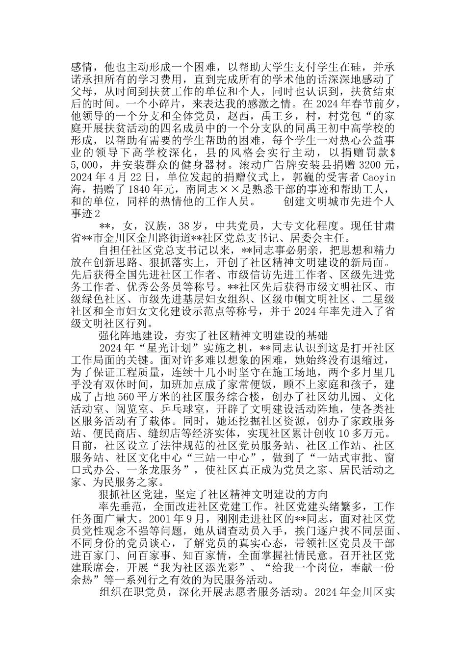 创建文明城市先进个人事迹素材系列_第2页