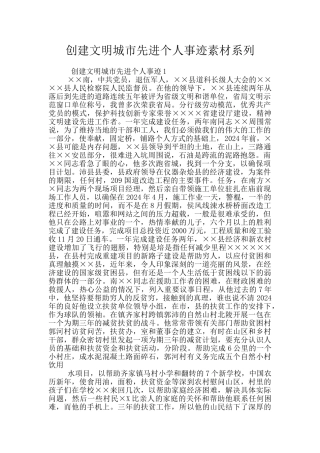 创建文明城市先进个人事迹素材系列