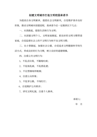 创建文明城市打造文明校园承诺书