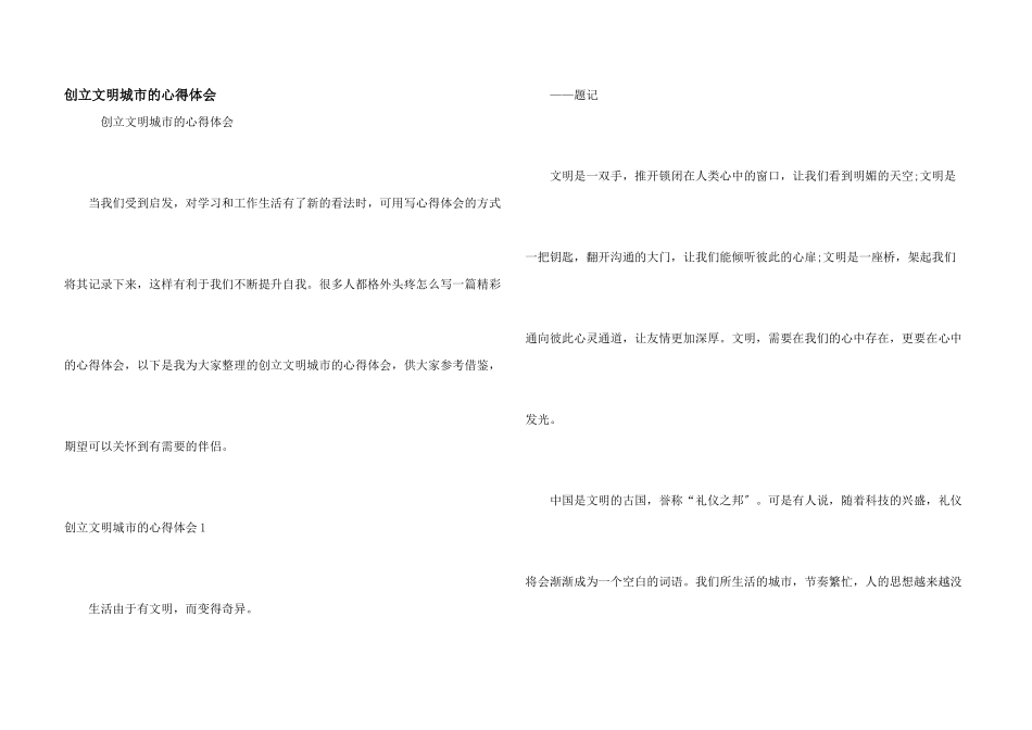 创建文明城市的心得体会_第1页