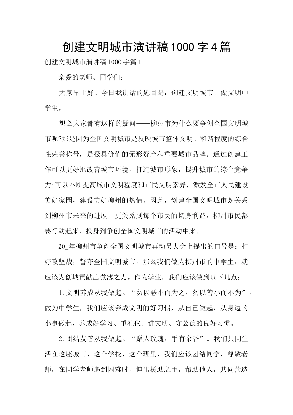 创建文明城市演讲稿1000字4篇_第1页
