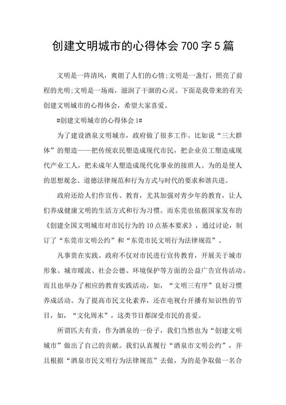 创建文明城市的心得体会700字5篇_第1页