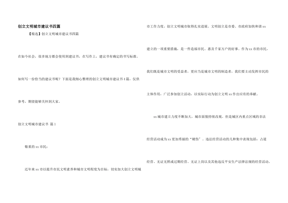 创建文明城市倡议书四篇_第1页