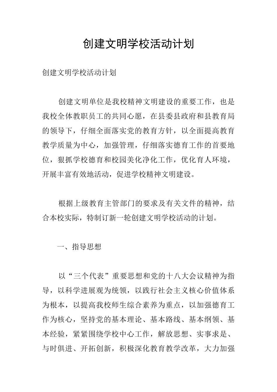 创建文明学校活动计划_第1页