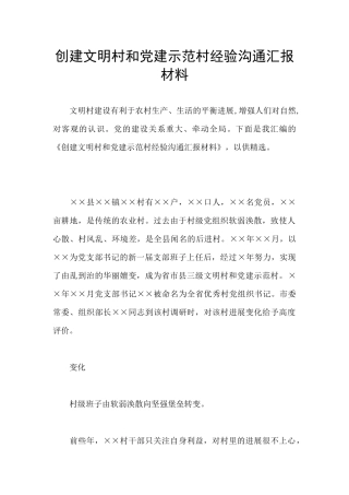 创建文明村和党建示范村经验交流汇报材料