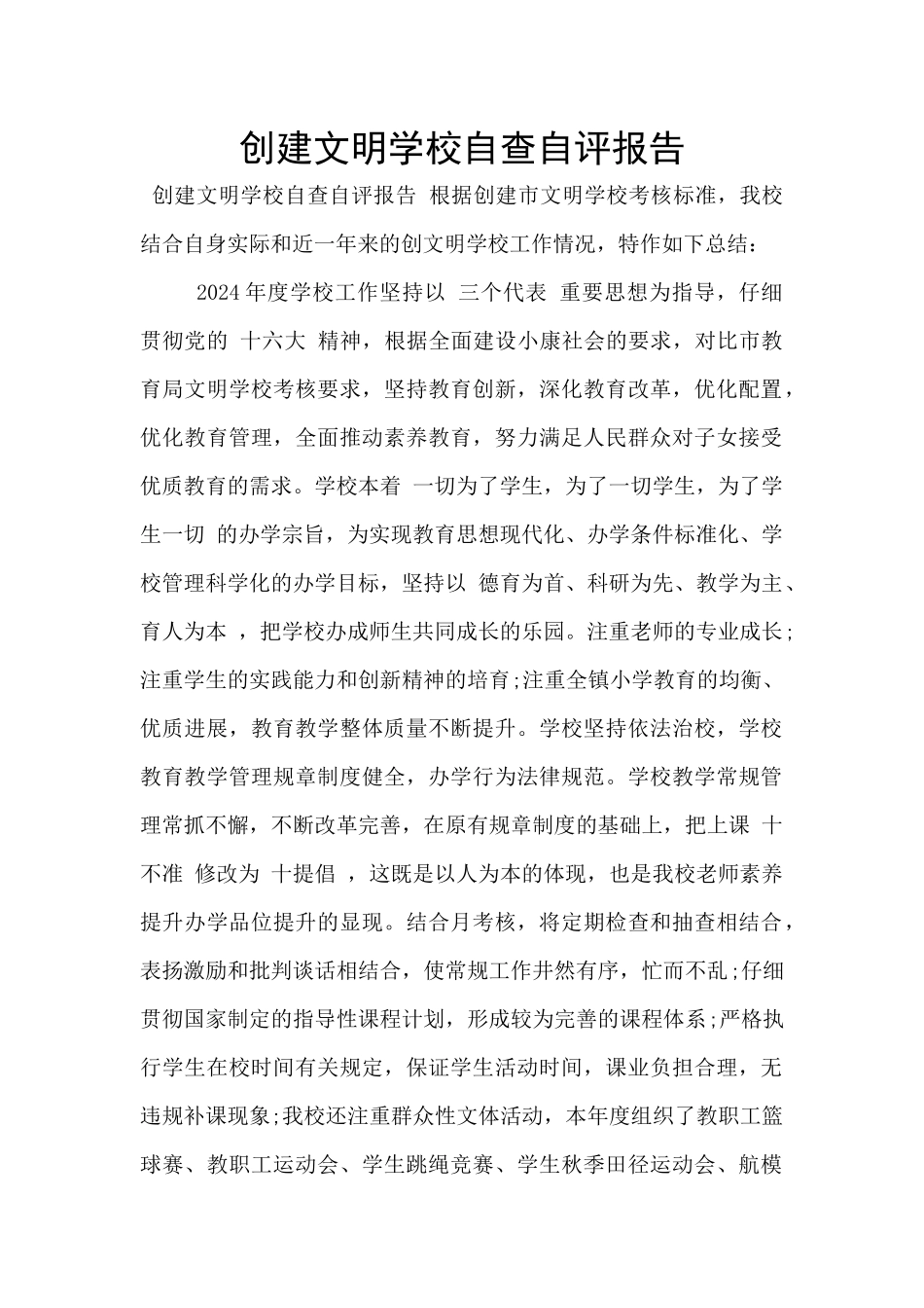 创建文明学校自查自评报告_第1页