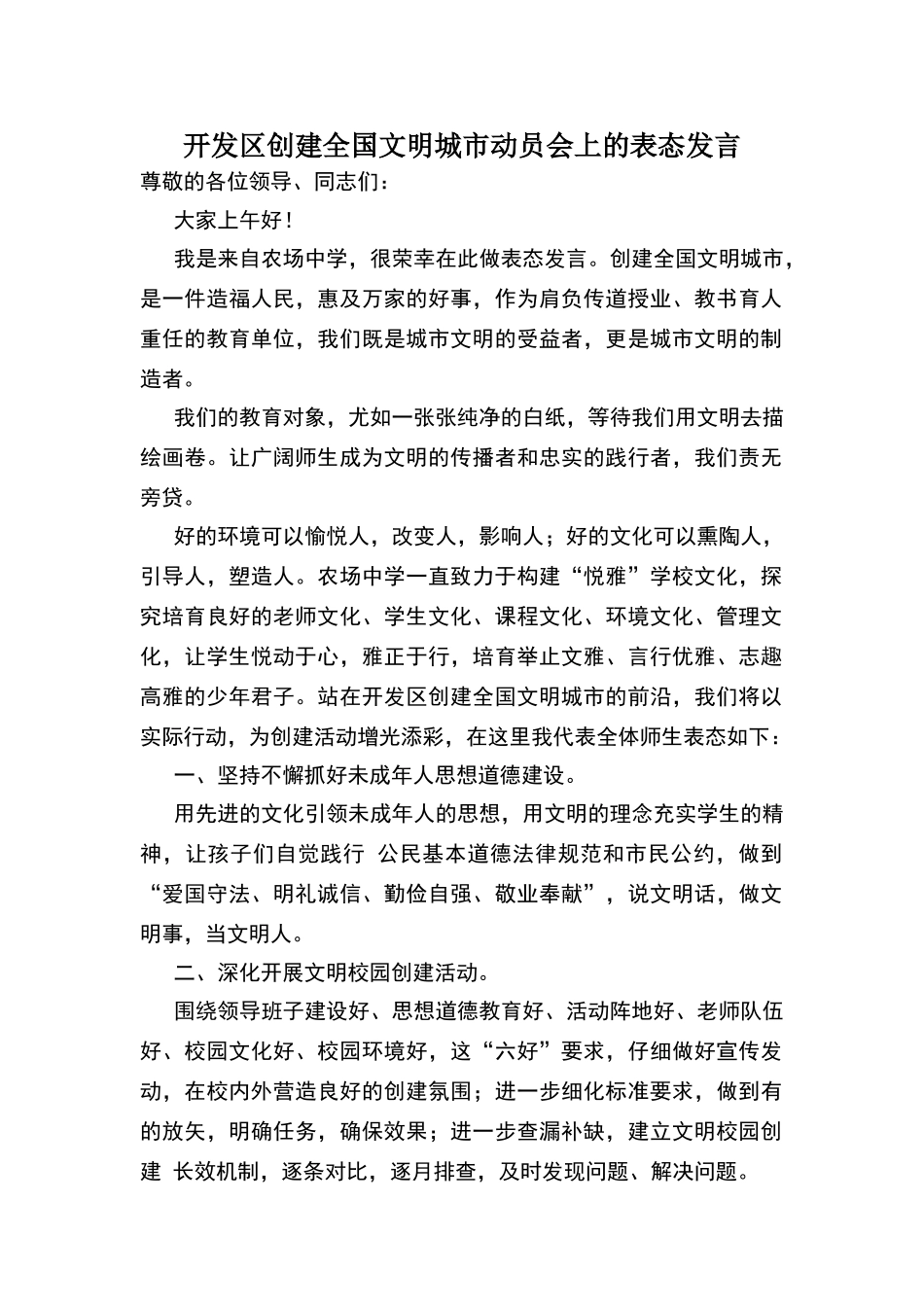 创建文明城市表态发言_第1页