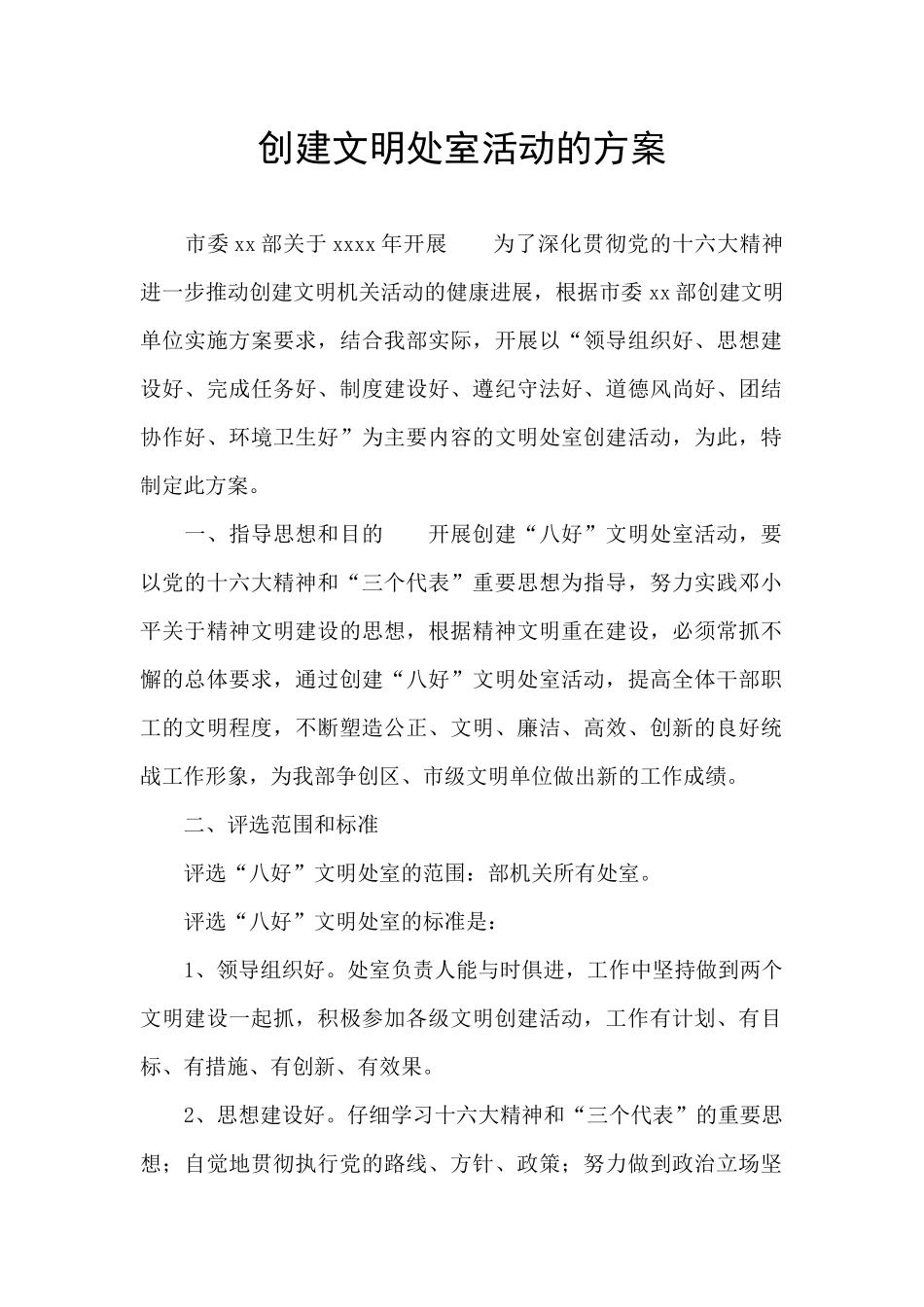 创建文明处室活动的方案_第1页