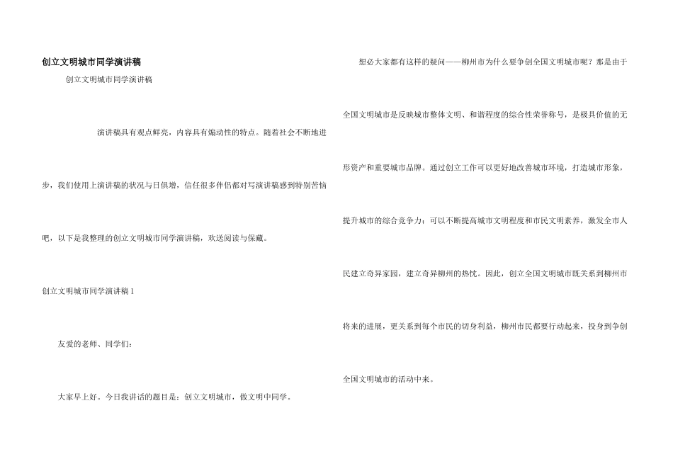 创建文明城市学生演讲稿_第1页