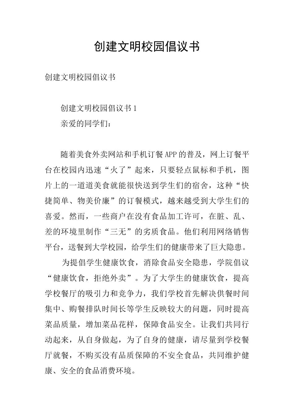 创建文明校园倡议书_第1页