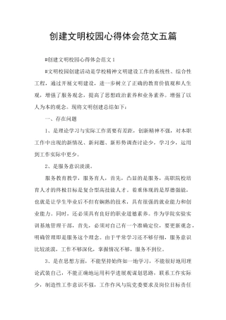 创建文明校园心得体会范文五篇